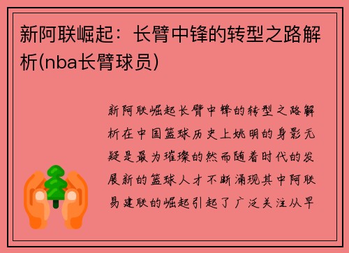 新阿联崛起：长臂中锋的转型之路解析(nba长臂球员)