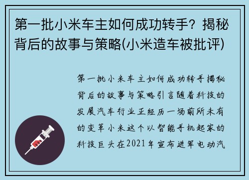 第一批小米车主如何成功转手？揭秘背后的故事与策略(小米造车被批评)