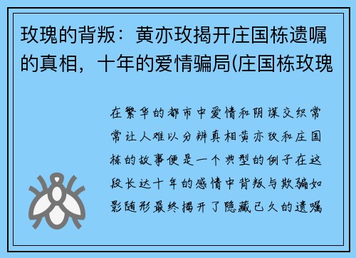 玫瑰的背叛：黄亦玫揭开庄国栋遗嘱的真相，十年的爱情骗局(庄国栋玫瑰的故事)