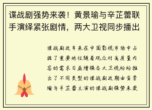 谍战剧强势来袭！黄景瑜与辛芷蕾联手演绎紧张剧情，两大卫视同步播出