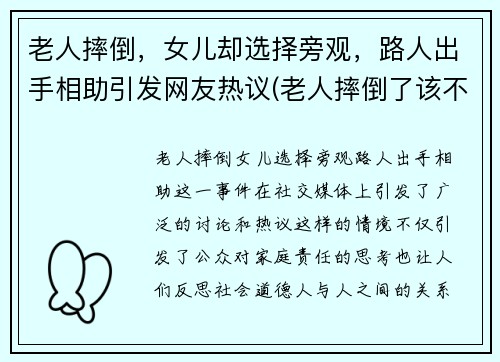 老人摔倒，女儿却选择旁观，路人出手相助引发网友热议(老人摔倒了该不该扶看法反方观点)