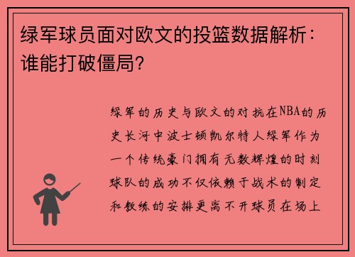 绿军球员面对欧文的投篮数据解析：谁能打破僵局？