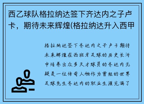 西乙球队格拉纳达签下齐达内之子卢卡，期待未来辉煌(格拉纳达升入西甲)