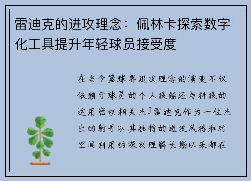 雷迪克的进攻理念：佩林卡探索数字化工具提升年轻球员接受度