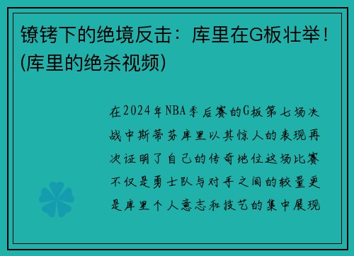 镣铐下的绝境反击：库里在G板壮举！(库里的绝杀视频)