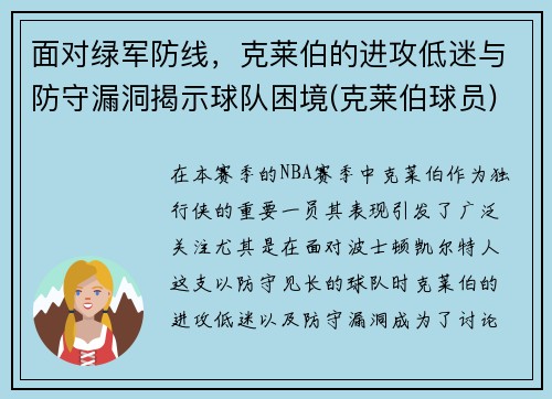 面对绿军防线，克莱伯的进攻低迷与防守漏洞揭示球队困境(克莱伯球员)