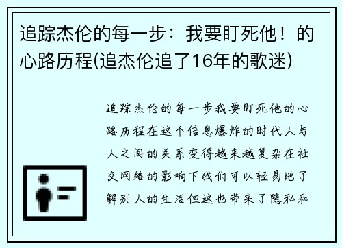 追踪杰伦的每一步：我要盯死他！的心路历程(追杰伦追了16年的歌迷)