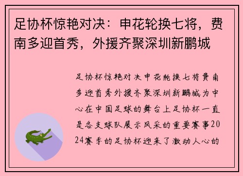 足协杯惊艳对决：申花轮换七将，费南多迎首秀，外援齐聚深圳新鹏城