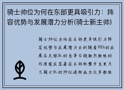 骑士帅位为何在东部更具吸引力：阵容优势与发展潜力分析(骑士新主帅)