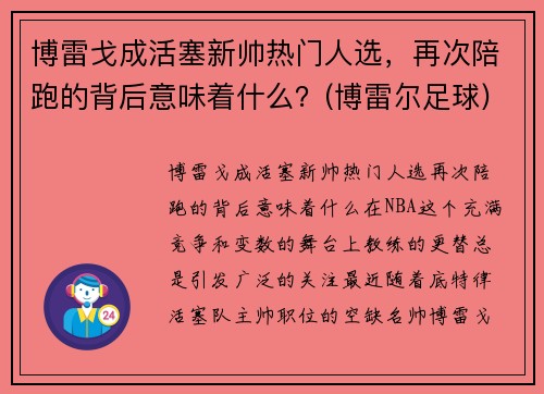 博雷戈成活塞新帅热门人选，再次陪跑的背后意味着什么？(博雷尔足球)