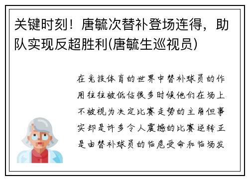 关键时刻！唐毓次替补登场连得，助队实现反超胜利(唐毓生巡视员)