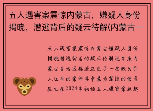 五人遇害案震惊内蒙古，嫌疑人身份揭晓，潜逃背后的疑云待解(内蒙古一家被五口被杀)