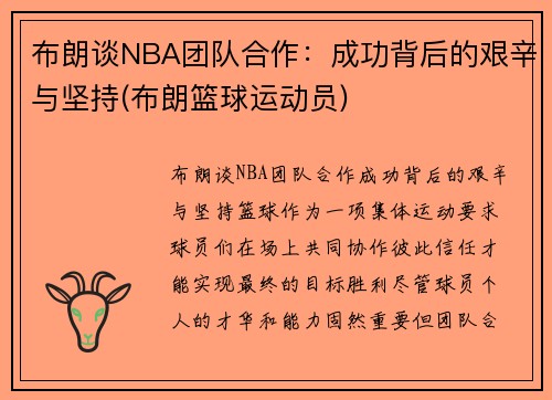 布朗谈NBA团队合作：成功背后的艰辛与坚持(布朗篮球运动员)