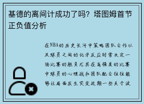 基德的离间计成功了吗？塔图姆首节正负值分析