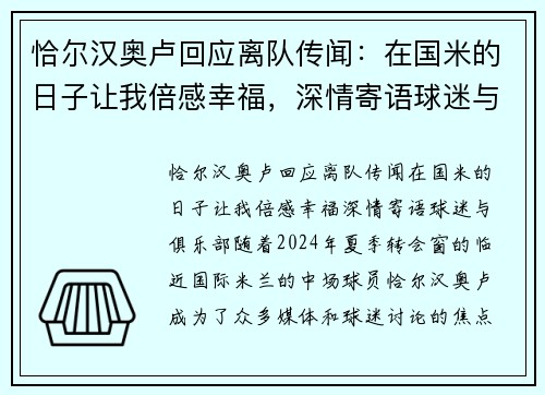 恰尔汉奥卢回应离队传闻：在国米的日子让我倍感幸福，深情寄语球迷与俱乐部