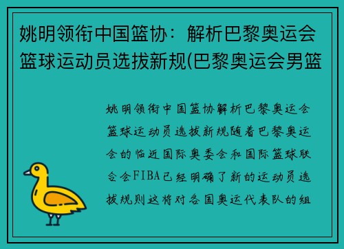 姚明领衔中国篮协：解析巴黎奥运会篮球运动员选拔新规(巴黎奥运会男篮)